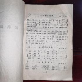 1956年/曲调选辑.民间曲调材料（收录民歌：新十二出戏、配夫妻、采花、莺莺五更、寡妇叹/贵州花灯曲.美鲜花/云南花灯曲调.十朵梅花开等民歌25首。二人转：胡胡腔、文嗨嗨、武嗨嗨、吱儿调、蛤蟆韻、三只鸡全套等12首。曲艺：单弦.岔曲、十里亭、石榴花，东北大鼓.宝玉探病/附录：单弦唱腔与伴奏实例/等）