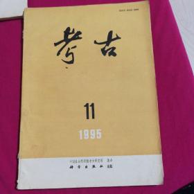 考古1995年11月