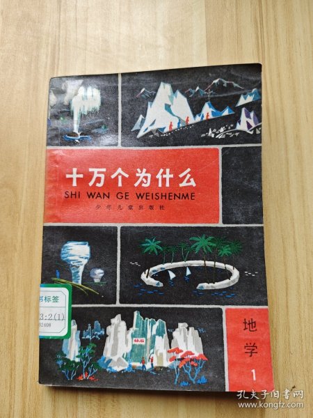 十万个为什么 地学1