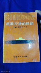 1949-- 1976年的中国 一. 凯歌行进的时期 （1949年至1956年的政治运动和经济建设事件回顾）687页 1989年1版1印12850册