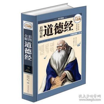 彩图全解道德经（超值全彩白金版）