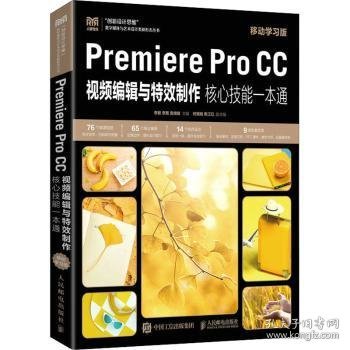 Premiere Pro CC视频编辑与特效制作核心技能一本通（移动学习版）