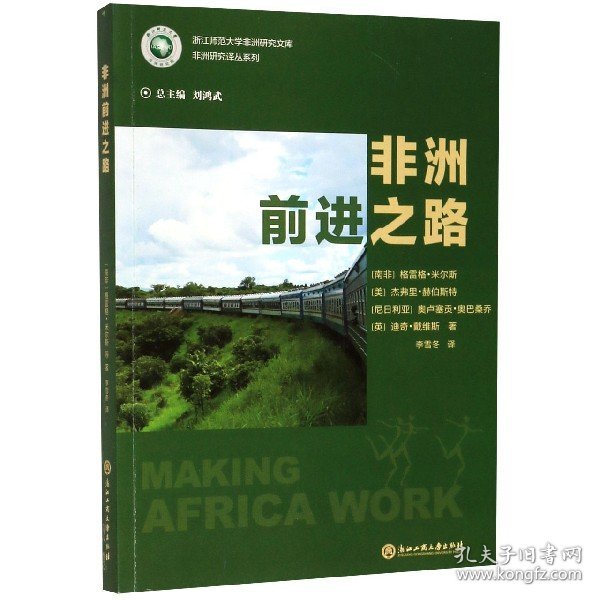 非洲前进之路/浙江师范大学非洲研究文库·非洲研究译丛系列