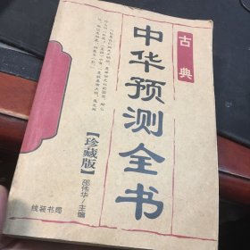 中华预测全书