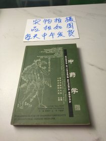 中药学（英汉对照）