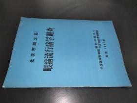 北京市顺义县眼病流行病学调查  签赠本