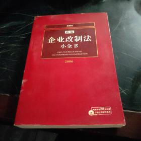 新编企业改制法小全书