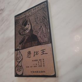 愚比王（全新一版一印）