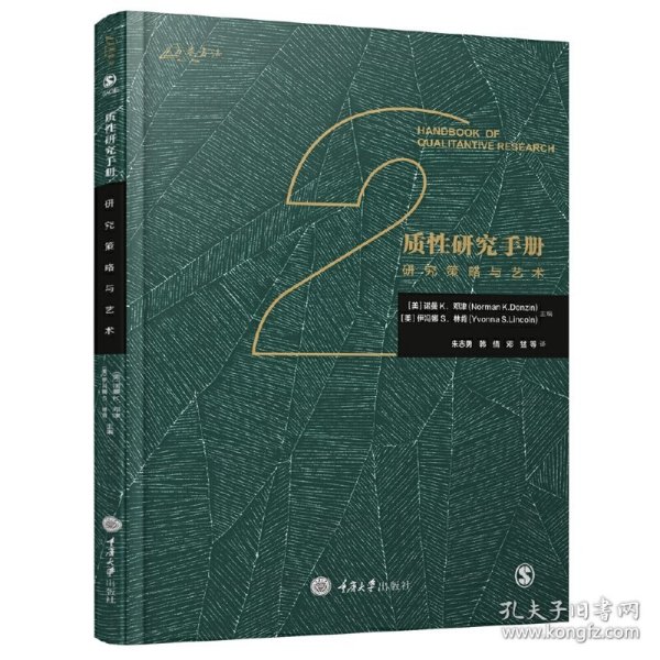 质性研究手册2：研究策略与艺术