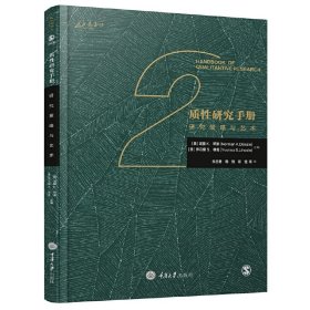 质性研究手册2：研究策略与艺术