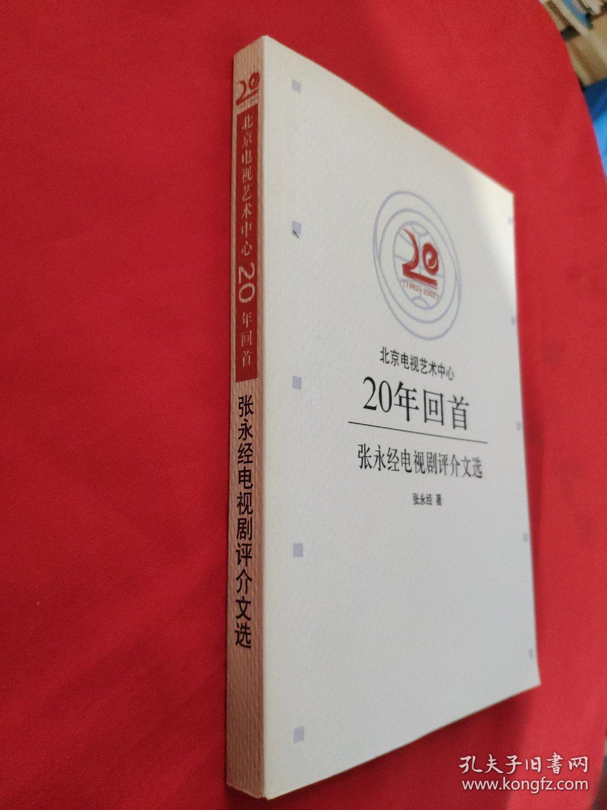 北京电视艺术中心20年回首