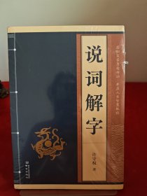 说词解字