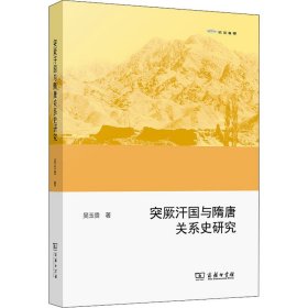 欧亚备要：突厥汗国与隋唐关系史研究