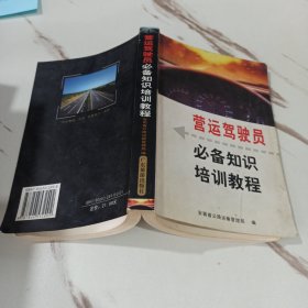 营运驾驶员必备知识培训教程