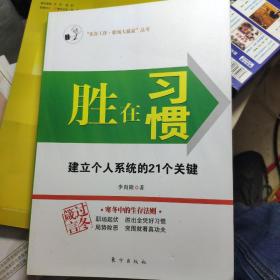 胜在习惯：建立个人系统的21个关键