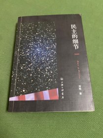 民主的细节：美国当代政治观察随笔