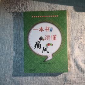 医药科普丛书·常见病防治系列：一本书读懂痛风