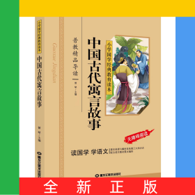 中国寓言故事（彩图注音版）