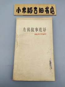 左传故事选译 （1978年一版一印，窄32开）