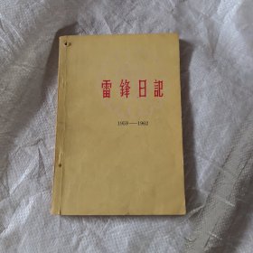 雷锋日记（1963年版）