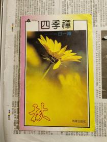 四季禅（秋，冬）