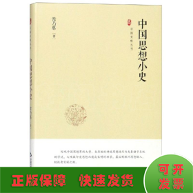 中国史略丛刊.第二辑—中国思想小史