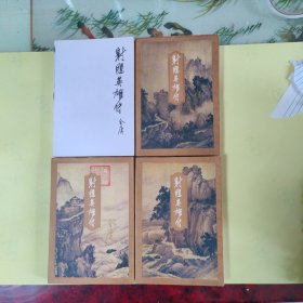 金庸作品集:射雕英雄传 1-4册全 合售 全四册