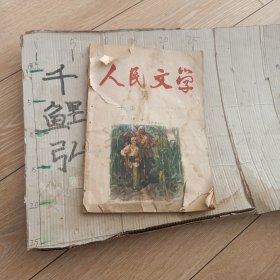 1965年人民文学