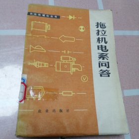 拖拉机电系问答老版本1977年一版一印