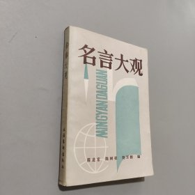 名言大觀