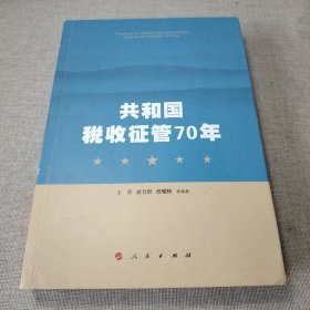 共和国税收征管70年