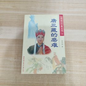 西游记奥义书(2)唐三藏的磨难