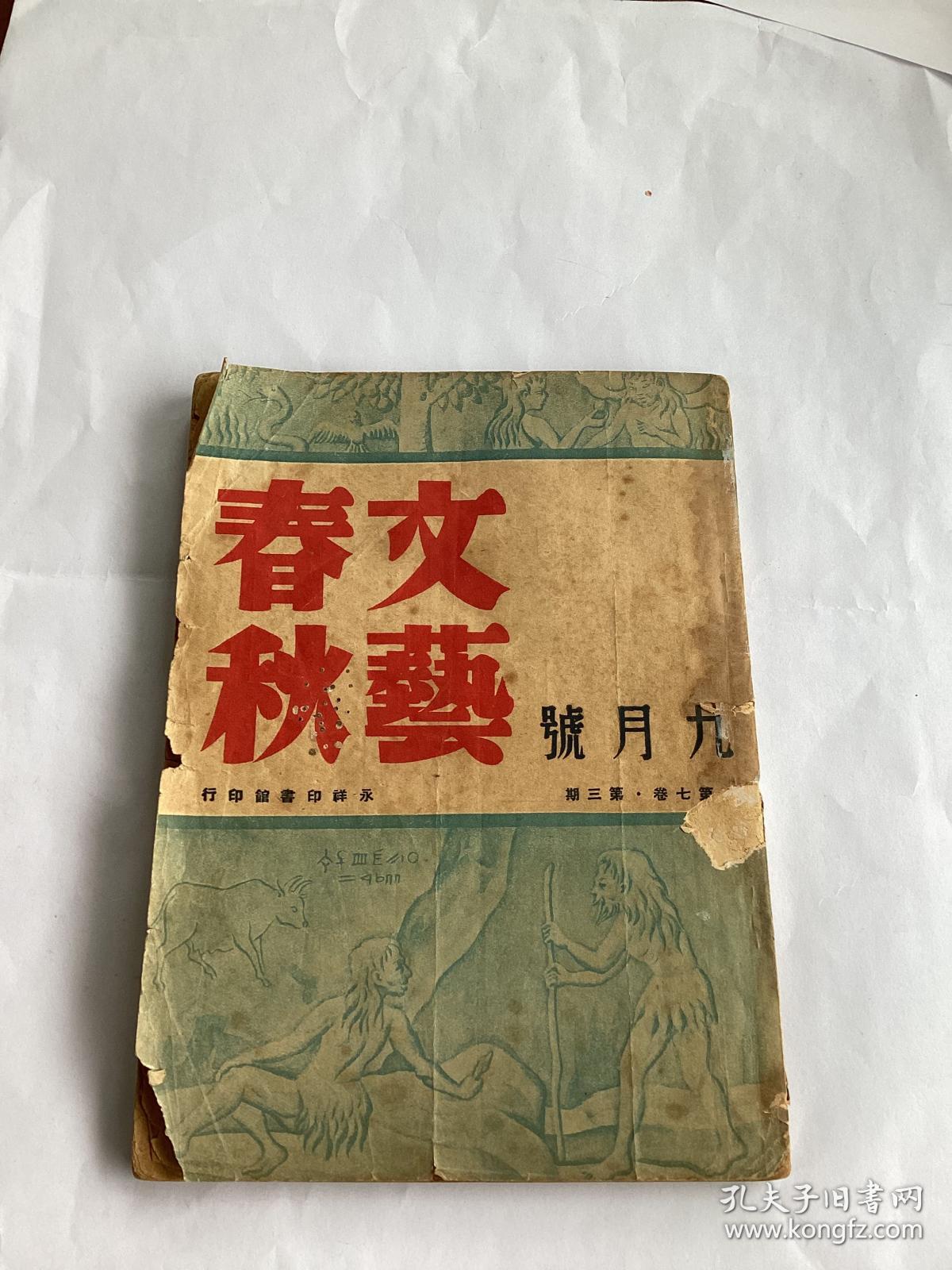 1948年出版文艺春秋第七卷第三期九月号