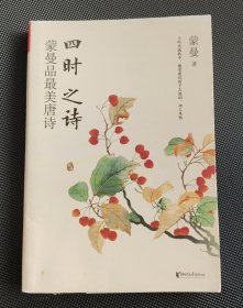 四时之诗：蒙曼品最美唐诗