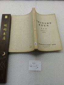 中国古代史教学参考资料