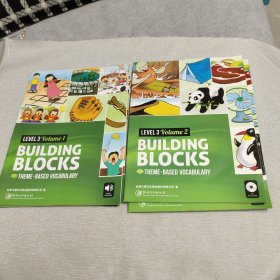 儿童英语培训教材BUILDING BLOCKS. LEVEL3VOLUME1、2弋果美语