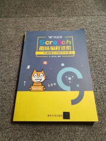 “编”玩边学：Scratch趣味编程进阶——妙趣横生的数学和算法