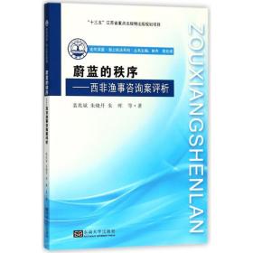 蔚蓝的秩序：西非渔事咨询案评析/走向深蓝海上执法系列