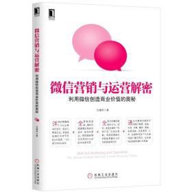 微信营销与运营解密：利用微信创造商业价值的奥秘