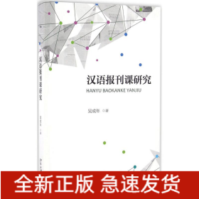 漢語(yǔ)報(bào)刊課研究