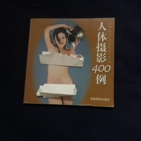 人体摄影400例（下）