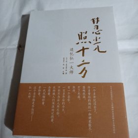 慧光照十方----追忆弘一大师-------小16开10品，未开封