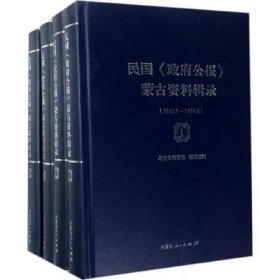 民国《政府公报》蒙古资料辑录（16开精装 全四册）