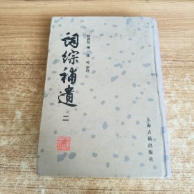 詞綜補遺（二）