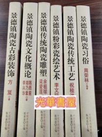 【全六册】中国景德镇陶瓷文化研究丛书 （正版）