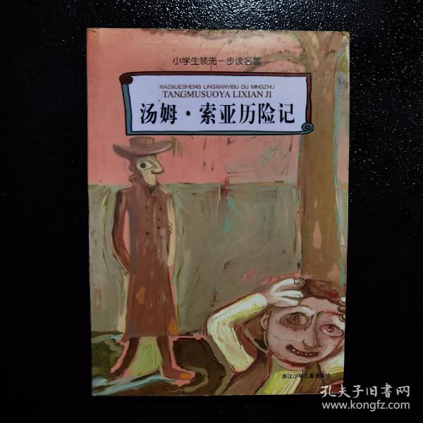 汤姆·索亚历险记/小学生领先一步读名著