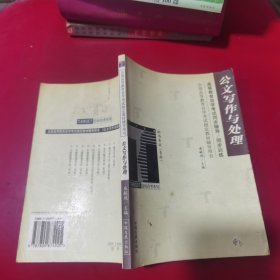 公文写作与处理/高等教育自学考试同步辅导/同步训练