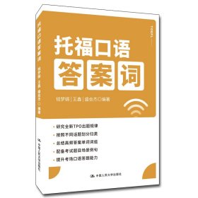 正版 托福口语答案词 钱梦娟 王鑫 盛会杰 中国人民大学出版社