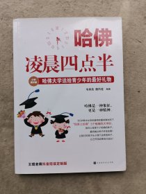 哈佛凌晨四点半（小学图文版）