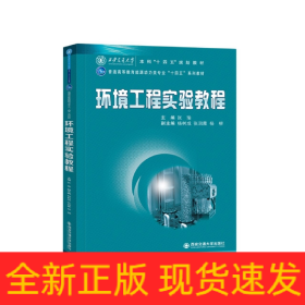 环境工程实验教程(普通高等教育能源动力类专业十四五系列教材)